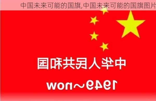 中国未来可能的国旗,中国未来可能的国旗图片-第2张图片-小艾出游网