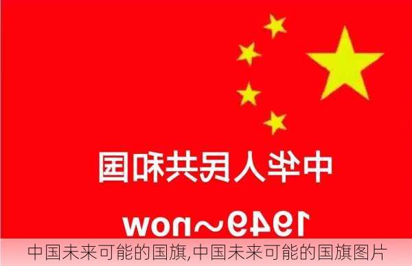 中国未来可能的国旗,中国未来可能的国旗图片-第3张图片-小艾出游网