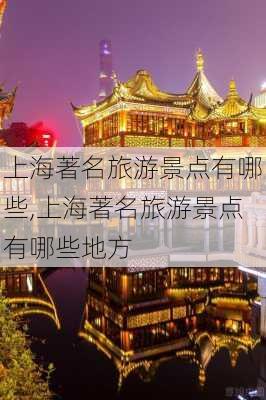 上海著名旅游景点有哪些,上海著名旅游景点有哪些地方