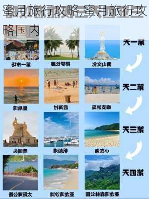 蜜月旅行攻略,蜜月旅行攻略国内-第2张图片-小艾出游网