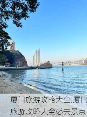 厦门旅游攻略大全,厦门旅游攻略大全必去景点-第2张图片-小艾出游网