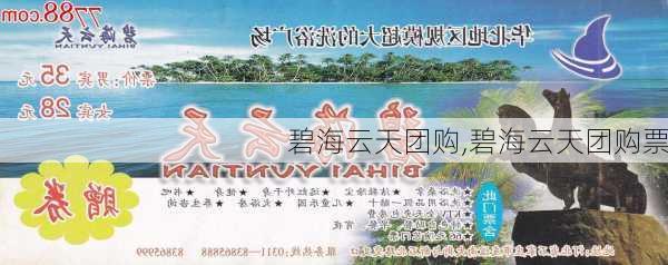 碧海云天团购,碧海云天团购票