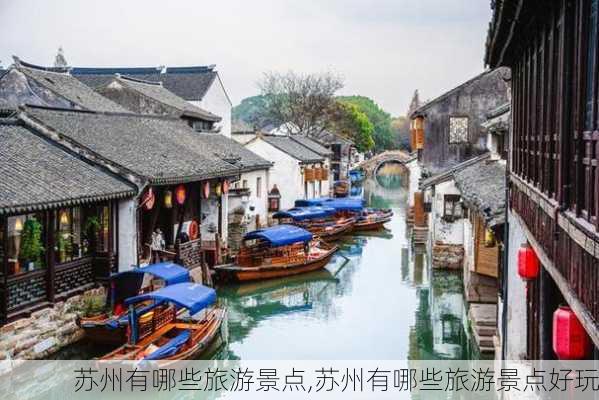 苏州有哪些旅游景点,苏州有哪些旅游景点好玩-第3张图片-小艾出游网