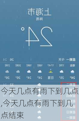 今天几点有雨下到几点,今天几点有雨下到几点结束-第3张图片-小艾出游网