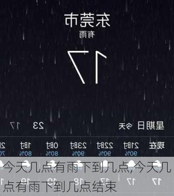 今天几点有雨下到几点,今天几点有雨下到几点结束