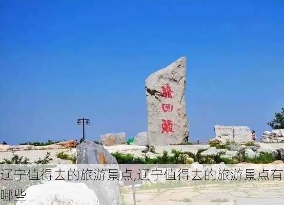 辽宁值得去的旅游景点,辽宁值得去的旅游景点有哪些-第3张图片-小艾出游网