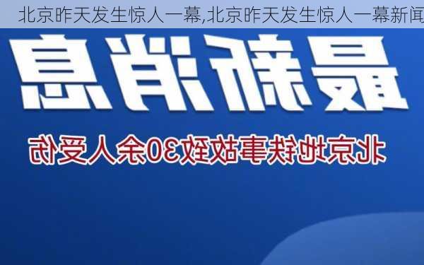 北京昨天发生惊人一幕,北京昨天发生惊人一幕新闻-第3张图片-小艾出游网