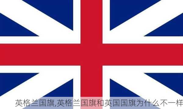 英格兰国旗,英格兰国旗和英国国旗为什么不一样-第3张图片-小艾出游网