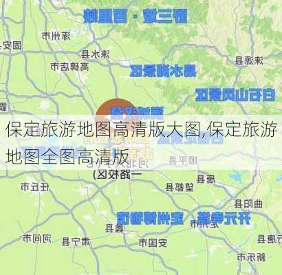 保定旅游地图高清版大图,保定旅游地图全图高清版