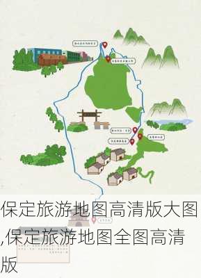 保定旅游地图高清版大图,保定旅游地图全图高清版-第2张图片-小艾出游网