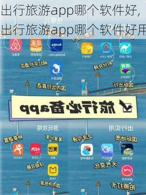 出行旅游app哪个软件好,出行旅游app哪个软件好用-第2张图片-小艾出游网