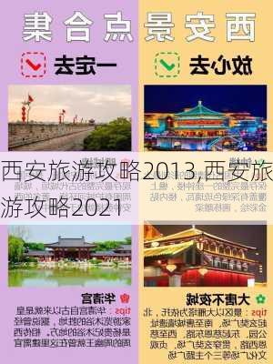 西安旅游攻略2013,西安旅游攻略2021-第2张图片-小艾出游网