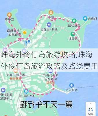 珠海外伶仃岛旅游攻略,珠海外伶仃岛旅游攻略及路线费用