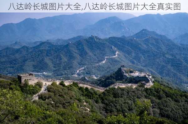 八达岭长城图片大全,八达岭长城图片大全真实图