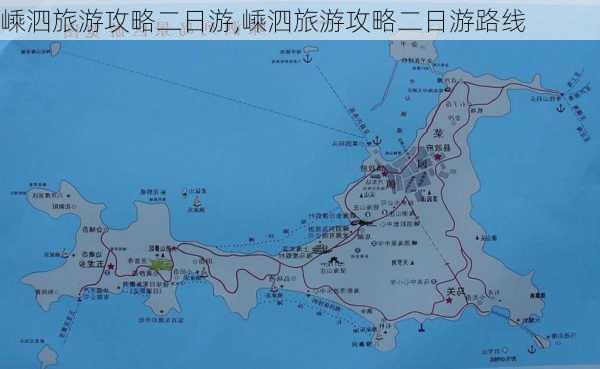 嵊泗旅游攻略二日游,嵊泗旅游攻略二日游路线