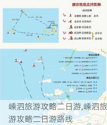 嵊泗旅游攻略二日游,嵊泗旅游攻略二日游路线-第2张图片-小艾出游网