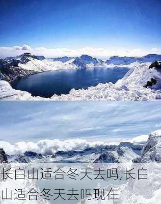 长白山适合冬天去吗,长白山适合冬天去吗现在