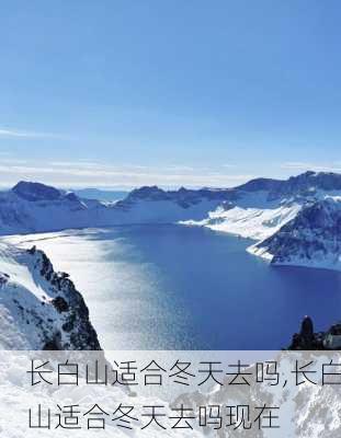 长白山适合冬天去吗,长白山适合冬天去吗现在-第3张图片-小艾出游网