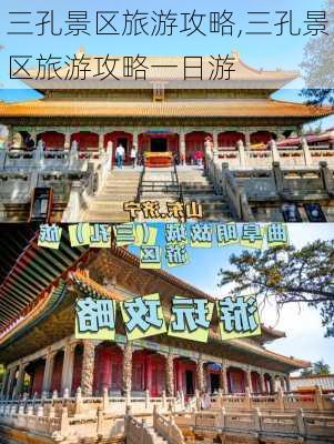 三孔景区旅游攻略,三孔景区旅游攻略一日游-第3张图片-小艾出游网