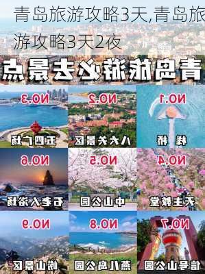 青岛旅游攻略3天,青岛旅游攻略3天2夜