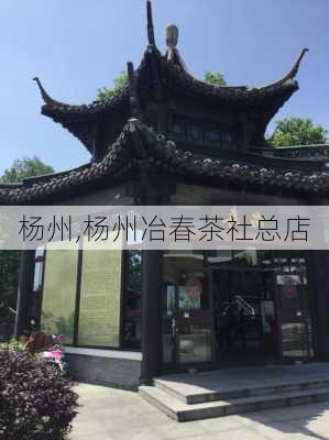 杨州,杨州冶春茶社总店-第2张图片-小艾出游网