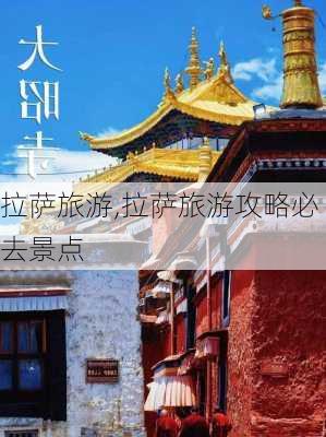 拉萨旅游,拉萨旅游攻略必去景点-第2张图片-小艾出游网