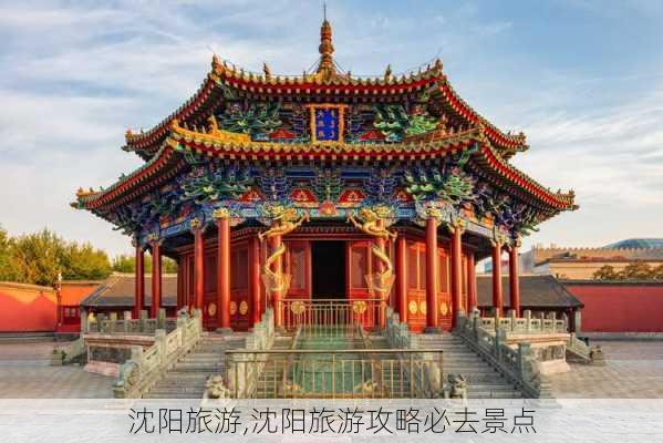 沈阳旅游,沈阳旅游攻略必去景点