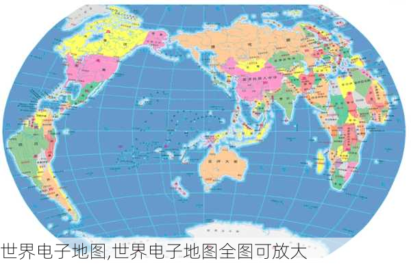 世界电子地图,世界电子地图全图可放大