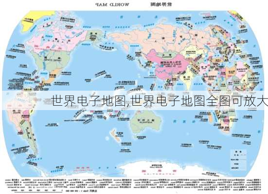 世界电子地图,世界电子地图全图可放大-第2张图片-小艾出游网