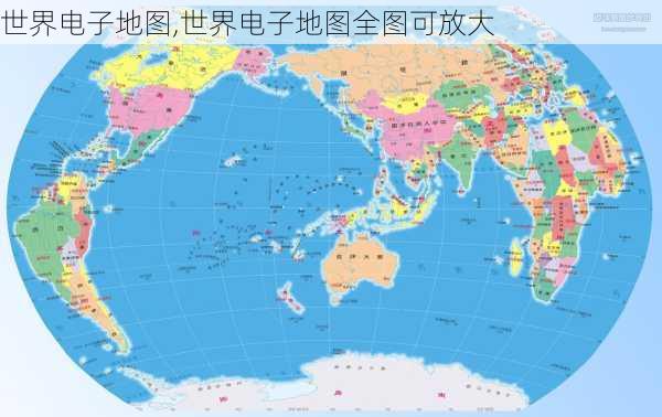 世界电子地图,世界电子地图全图可放大-第3张图片-小艾出游网