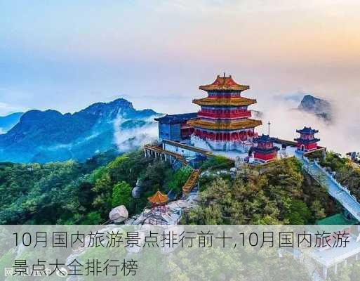 10月国内旅游景点排行前十,10月国内旅游景点大全排行榜-第3张图片-小艾出游网