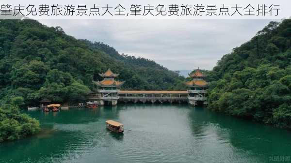 肇庆免费旅游景点大全,肇庆免费旅游景点大全排行