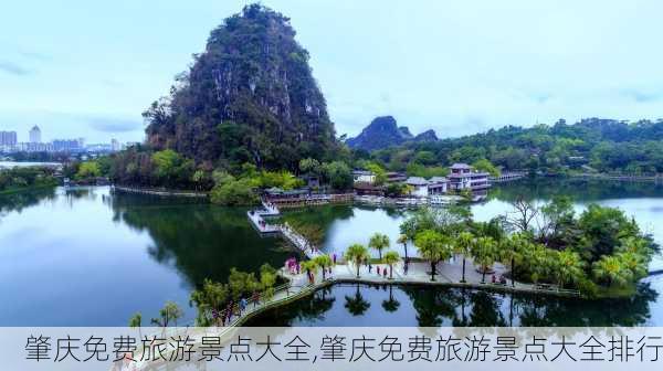 肇庆免费旅游景点大全,肇庆免费旅游景点大全排行-第3张图片-小艾出游网