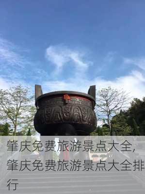 肇庆免费旅游景点大全,肇庆免费旅游景点大全排行-第2张图片-小艾出游网