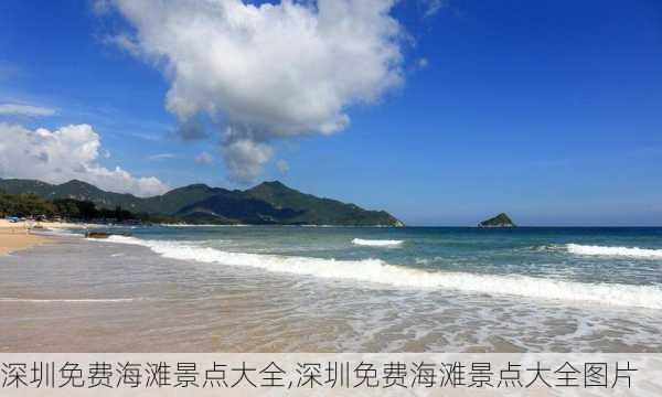 深圳免费海滩景点大全,深圳免费海滩景点大全图片-第2张图片-小艾出游网