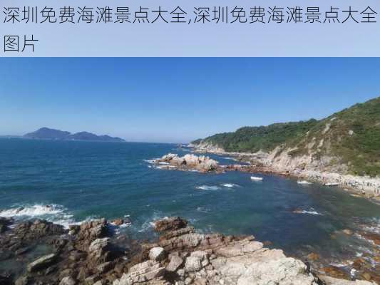 深圳免费海滩景点大全,深圳免费海滩景点大全图片