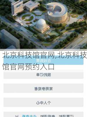 北京科技馆官网,北京科技馆官网预约入口
