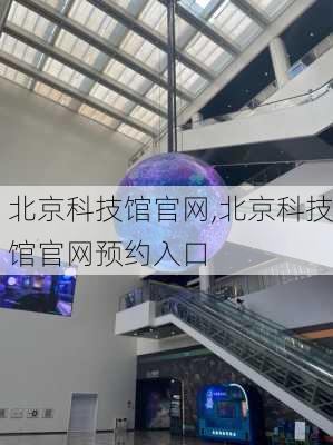 北京科技馆官网,北京科技馆官网预约入口-第3张图片-小艾出游网