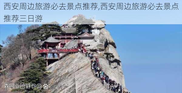 西安周边旅游必去景点推荐,西安周边旅游必去景点推荐三日游