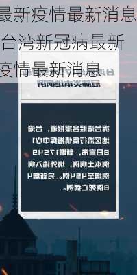 最新疫情最新消息,台湾新冠病最新疫情最新消息