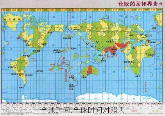 全球时间,全球时间对照表-第2张图片-小艾出游网