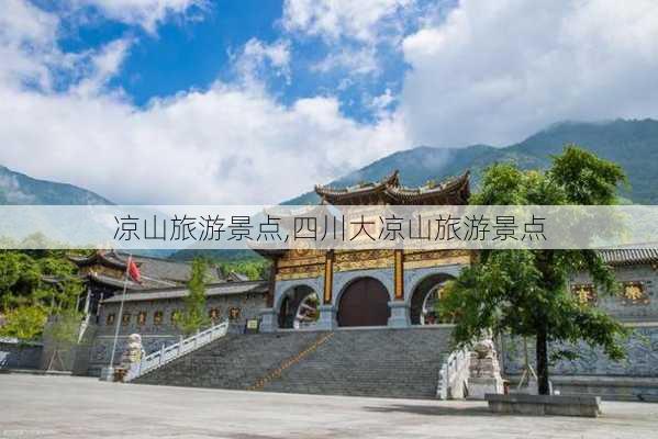 凉山旅游景点,四川大凉山旅游景点-第2张图片-小艾出游网