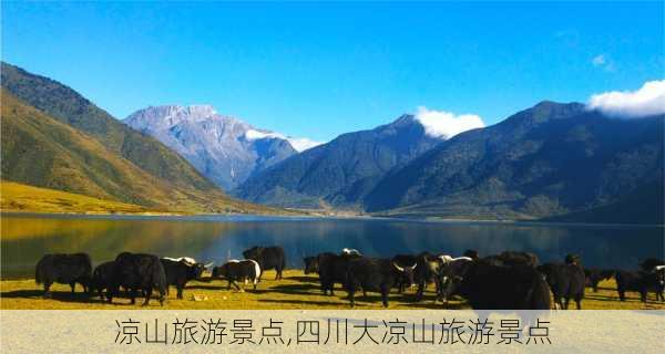 凉山旅游景点,四川大凉山旅游景点-第3张图片-小艾出游网