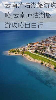 云南泸沽湖旅游攻略,云南泸沽湖旅游攻略自由行-第3张图片-小艾出游网