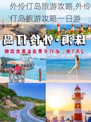 外伶仃岛旅游攻略,外伶仃岛旅游攻略一日游-第3张图片-小艾出游网