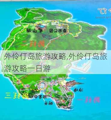 外伶仃岛旅游攻略,外伶仃岛旅游攻略一日游-第2张图片-小艾出游网