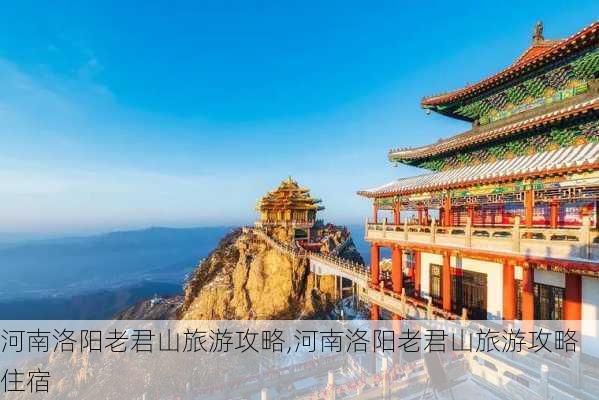 河南洛阳老君山旅游攻略,河南洛阳老君山旅游攻略住宿