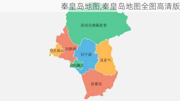 秦皇岛地图,秦皇岛地图全图高清版