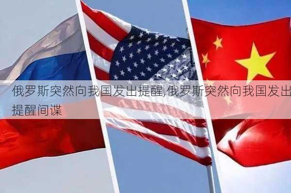 俄罗斯突然向我国发出提醒,俄罗斯突然向我国发出提醒间谍-第3张图片-小艾出游网