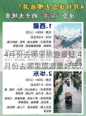 4月份去哪里旅游最好,4月份去哪里旅游最好玩?-第2张图片-小艾出游网